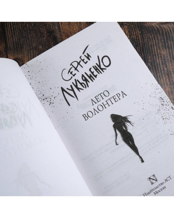 Лето волонтера