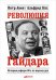 Революция Гайдара: История реформ 90-х из первых рук