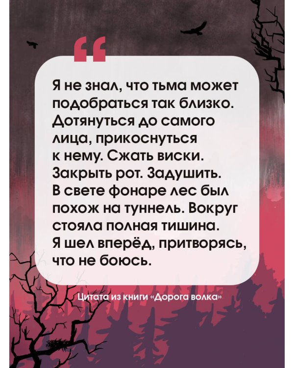 Дорога волка