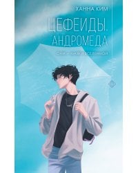Цефеиды. Андромеда