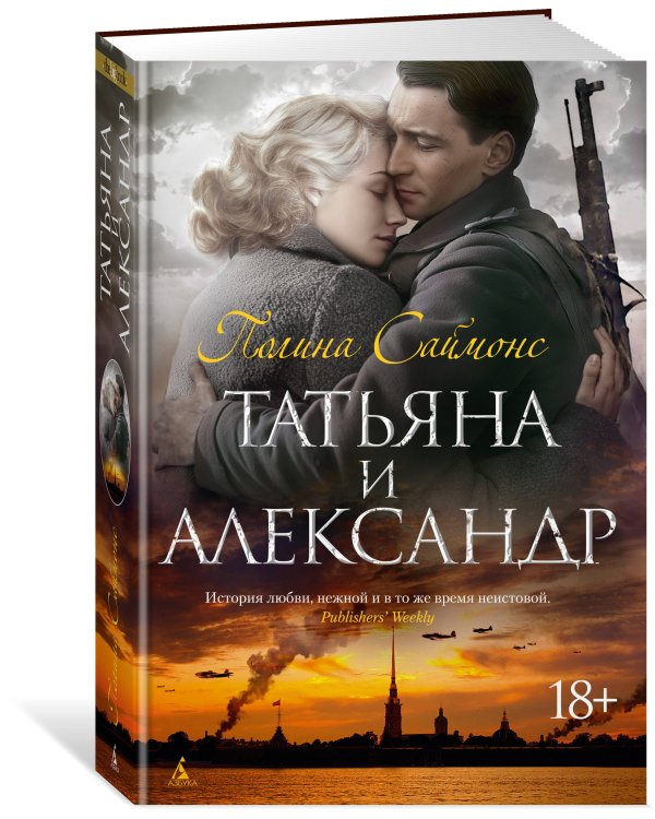 Татьяна и Александр