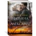 Татьяна и Александр