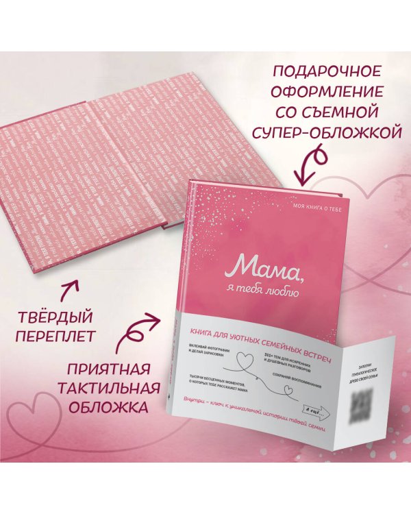 Мама, я тебя люблю! Моя книга о тебе