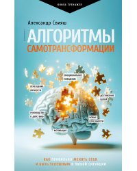 Алгоритмы самотрансформации: как правильно менять себя и быть успешным в любой ситуации