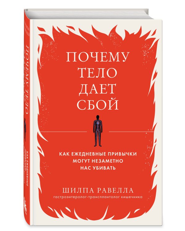 Почему тело дает сбой. Как ежедневные привычки могут незаметно нас убивать