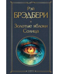 Золотые яблоки Солнца