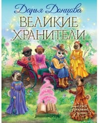 Великие хранители