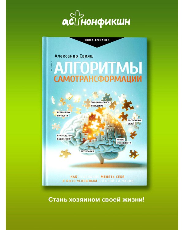 Алгоритмы самотрансформации: как правильно менять себя и быть успешным в любой ситуации