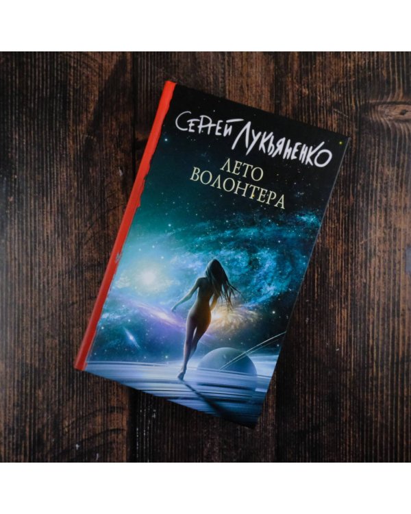 Лето волонтера