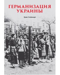 Германизация Украины