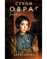 Сухой овраг. Благовест