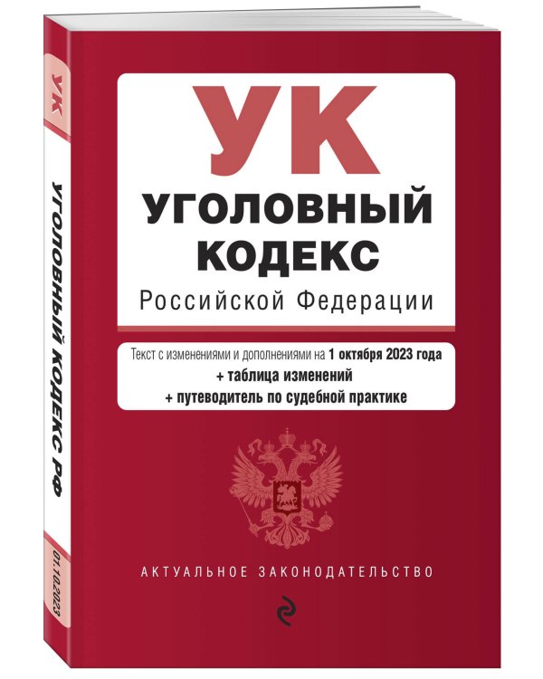 Уголовный кодекс РФ. В ред. на 01.10.23 с табл. изм. и указ. суд. практ. / УК РФ