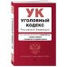 Уголовный кодекс РФ. В ред. на 01.10.23 с табл. изм. и указ. суд. практ. / УК РФ