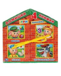 "Умка". Три поросенка. 4 книжки в коробке-домике. Кор. 20x20х2см; книжки 4 шт. по 7 разв. в кор.12шт