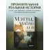 Мэтти, Майло и я. История о любви, утрате и том, как собаки помогают нам жить
