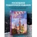 Подарочные издания. Туризм. Эксклюзив 1000 лучших мест России, которые нужно увидеть за свою жизнь, 4-е издание (стерео-варио Собор Василия Блаженного)