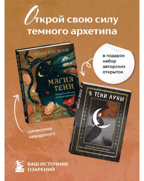 Комплект: Магия тени. Открой в себе силу тёмного архетипа + В ТЕНИ ЛУНЫ. Исцеляющие стихи и открытки для проработки темной стороны феминности
