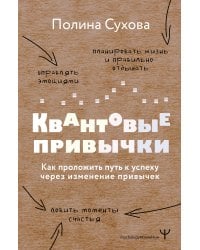 Квантовые привычки. Как проложить путь к успеху через изменения привычек