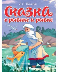 ЦК. СКАЗКА О РЫБАКЕ И РЫБКЕ