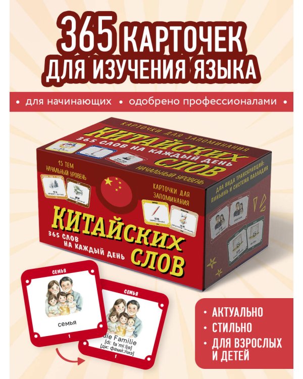 Карточки для запоминания китайских слов. Начальный уровень (набор 365 шт.)