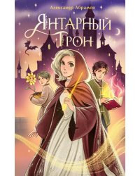 Янтарный трон