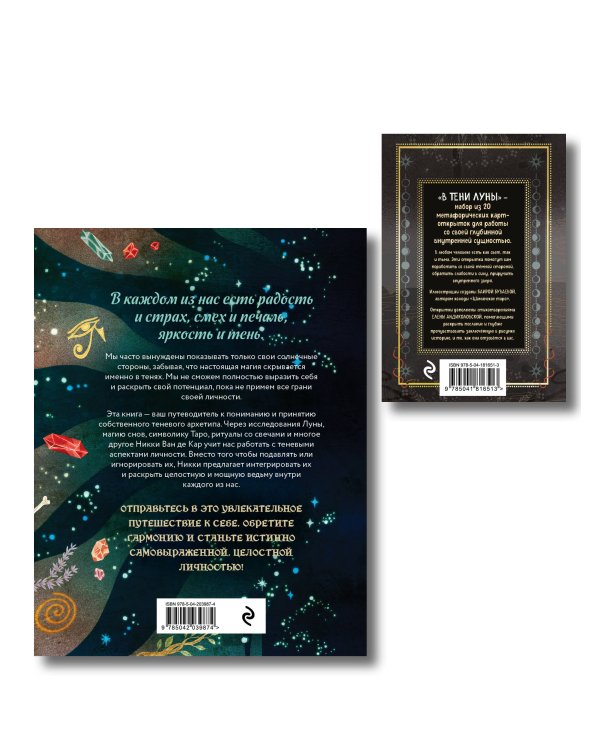 Комплект: Магия тени. Открой в себе силу тёмного архетипа + В ТЕНИ ЛУНЫ. Исцеляющие стихи и открытки для проработки темной стороны феминности