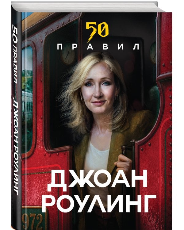 50 правил Джоан Роулинг
