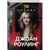 50 правил Джоан Роулинг