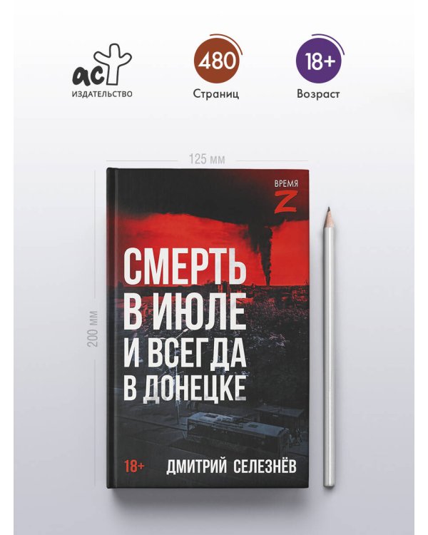 Смерть в июле и всегда в Донецке