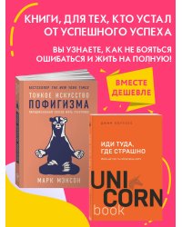 Набор из 2 книг Тонкое искусство пофигизма: Парадоксальный способ жить счастливо, Иди туда, где страшно. Именно там ты обретешь силу