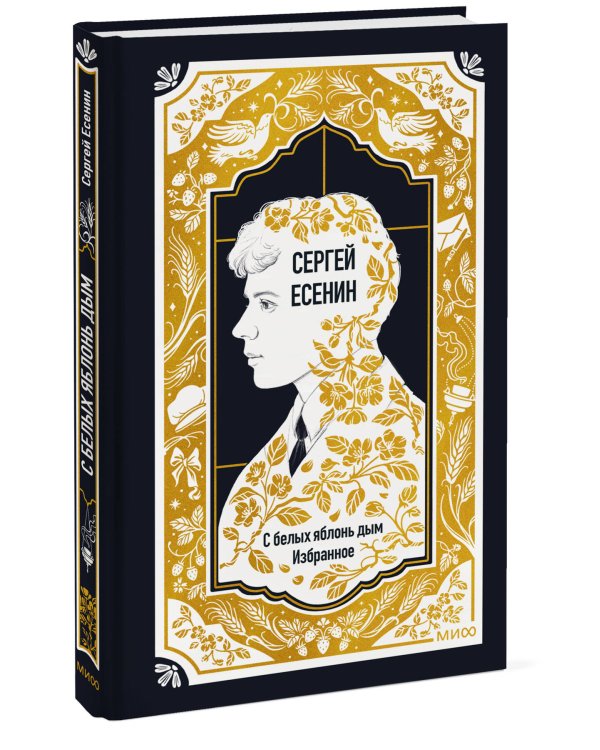 Дополнительное изображение книги «Сергей Есенин: С белых яблонь дым. Избранное. Вечные истории»