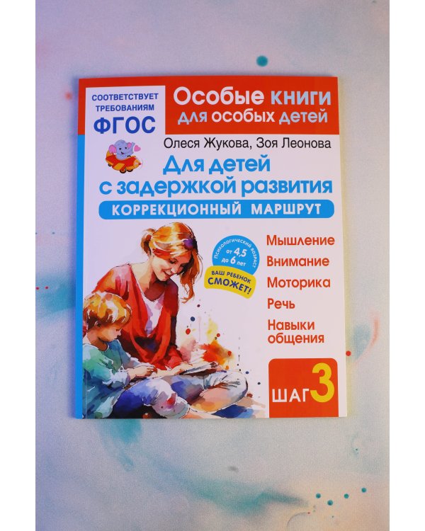 Для детей с задержкой развития. Коррекционный маршрут. Шаг 3