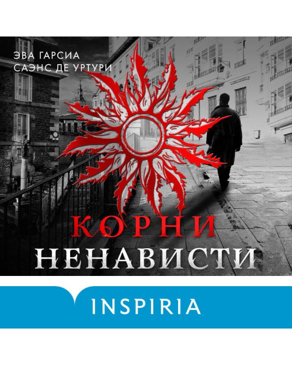 Корни ненависти (#3)