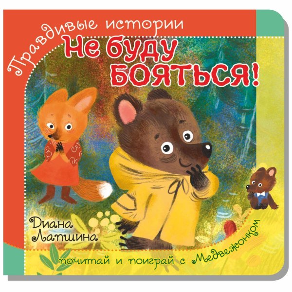 Читаем и играем Правдивые истории. Книжка с пазлом-игрушкой. Не буду бояться! (мишка)
