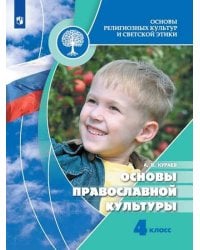 У 4кл ФГОС Кураев А.В. Основы религиозных культур и светской этики. Основы православной культуры (7-е изд), (Просвещение, 2019), Обл, c.144
