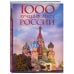 Подарочные издания. Туризм. Эксклюзив 1000 лучших мест России, которые нужно увидеть за свою жизнь, 4-е издание (стерео-варио Собор Василия Блаженного)