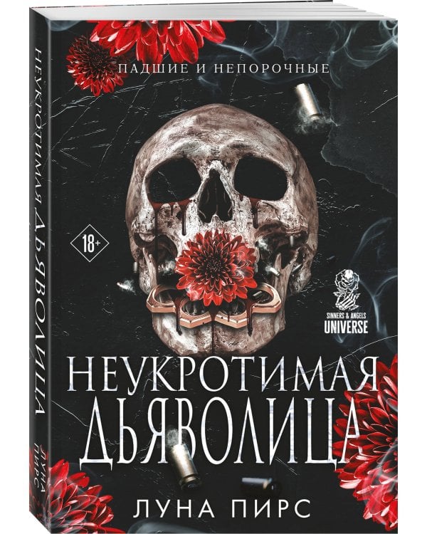 Дополнительное изображение книги «Неукротимая дьяволица (#1)»
