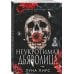 Дополнительное изображение книги «Неукротимая дьяволица (#1)»