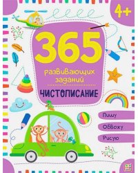 365 заданий. Чистописание