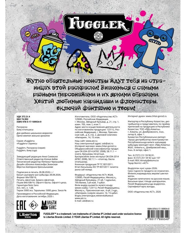 Дополнительное изображение книги «Fugglers. Раскраска (серая)»