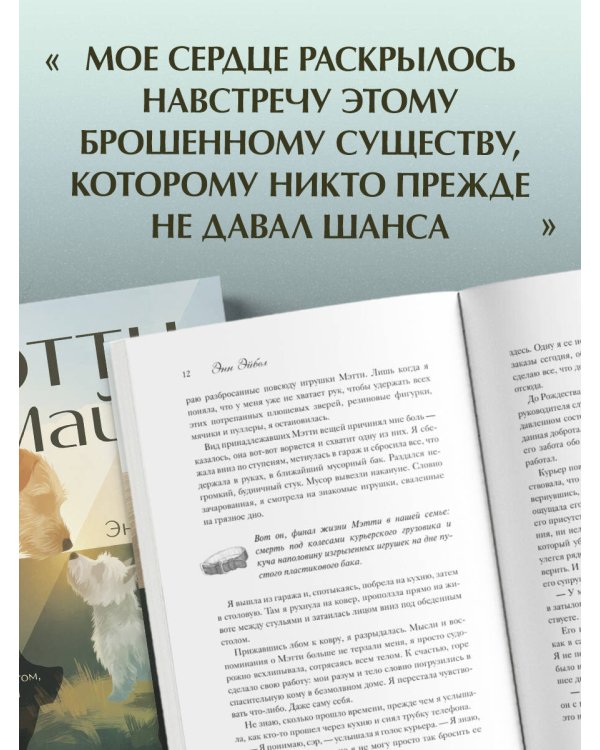 Мэтти, Майло и я. История о любви, утрате и том, как собаки помогают нам жить