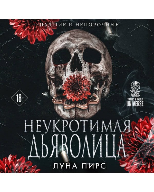 Дополнительное изображение книги «Неукротимая дьяволица (#1)»