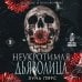 Дополнительное изображение книги «Неукротимая дьяволица (#1)»