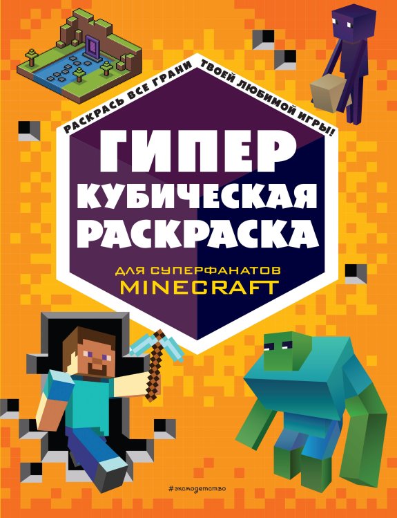 Minecraft. Книги для фанатов ГИПЕРкубическая раскраска