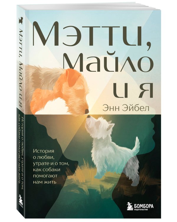 Мэтти, Майло и я. История о любви, утрате и том, как собаки помогают нам жить
