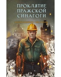 Проклятие Пражской синагоги