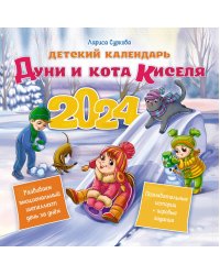 Детский календарь Дуни и кота Киселя на 2024 год