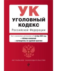 Уголовный кодекс РФ. В ред. на 01.10.23 с табл. изм. и указ. суд. практ. / УК РФ