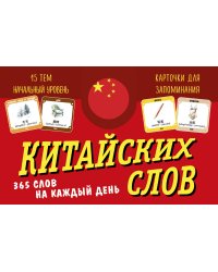 Карточки для запоминания китайских слов. Начальный уровень (набор 365 шт.)