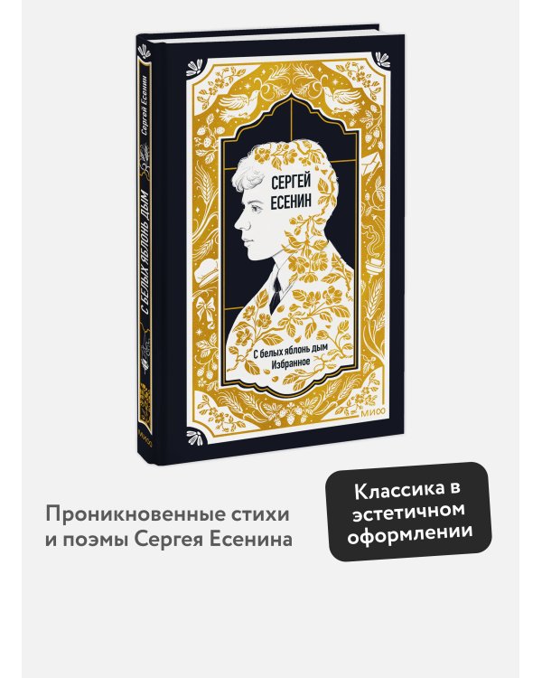 Дополнительное изображение книги «Сергей Есенин: С белых яблонь дым. Избранное. Вечные истории»